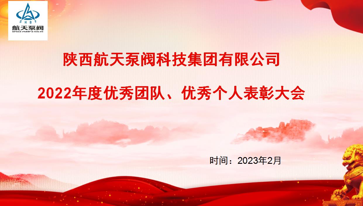 航天泵閥|熱烈慶祝公司2022年度優(yōu)秀團隊、優(yōu)秀個人表彰大會圓滿落幕！